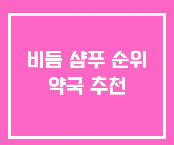 비듬 샴푸 순위 약국 추천