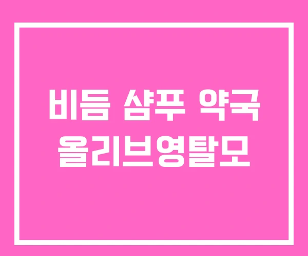 비듬 샴푸 약국 올리브영탈모