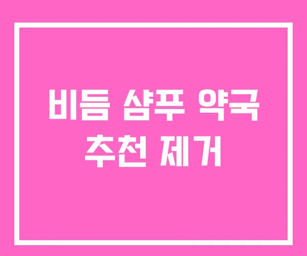 비듬 샴푸 약국 추천 제거