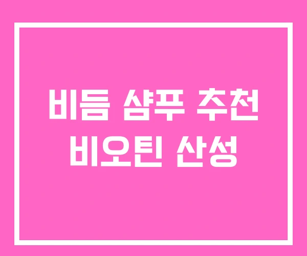 비듬 샴푸 추천 비오틴 산성