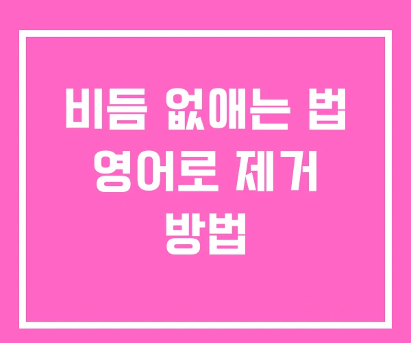 비듬 없애는 법 영어로 제거 방법