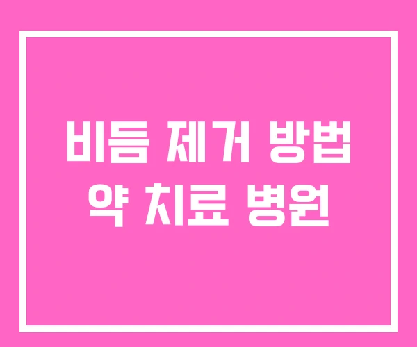 비듬 제거 방법 약 치료 병원