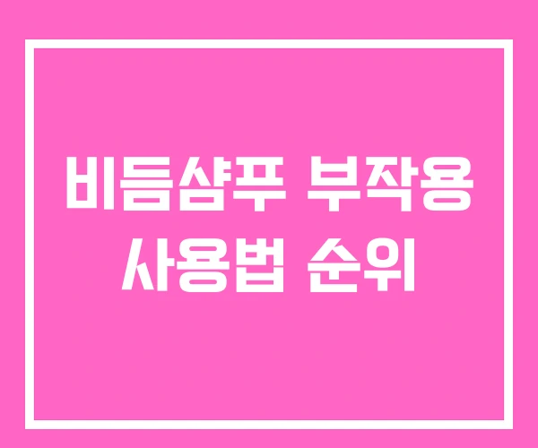 비듬샴푸 부작용 사용법 순위