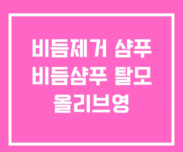 비듬제거 샴푸 비듬샴푸 탈모 올리브영