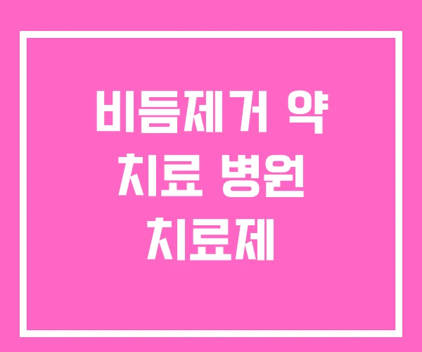 비듬제거 약 치료 병원 치료제