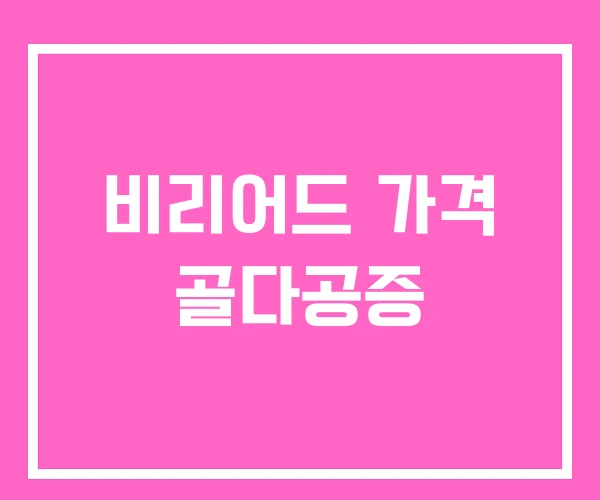 비리어드 가격 골다공증