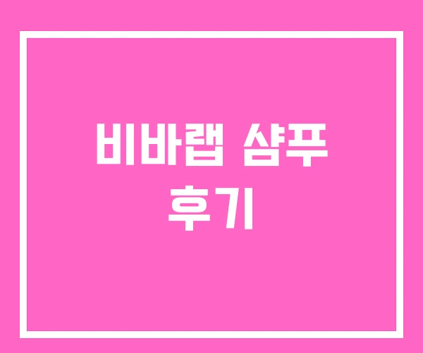 비바랩 샴푸 후기