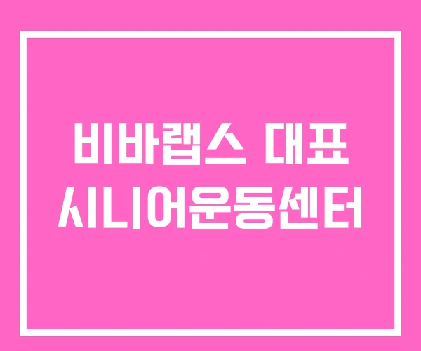 비바랩스 대표 시니어운동센터 비바랩스 대표 시니어운동센터