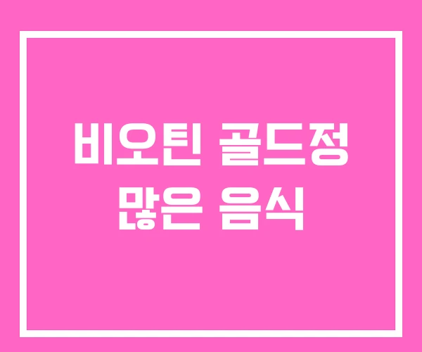 비오틴 골드정 많은 음식