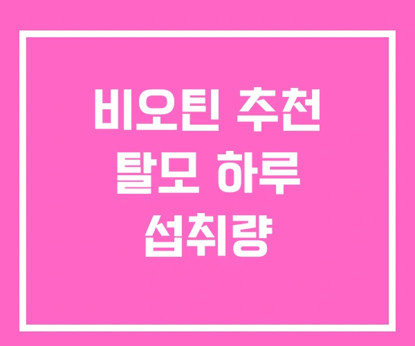 비오틴 추천 탈모 하루 섭취량