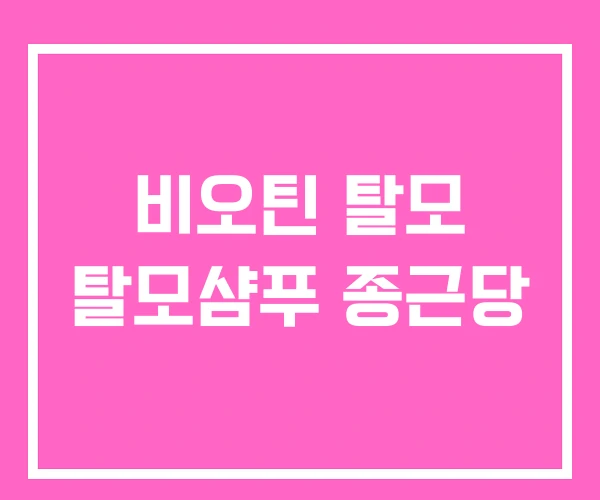 비오틴 탈모 탈모샴푸 종근당