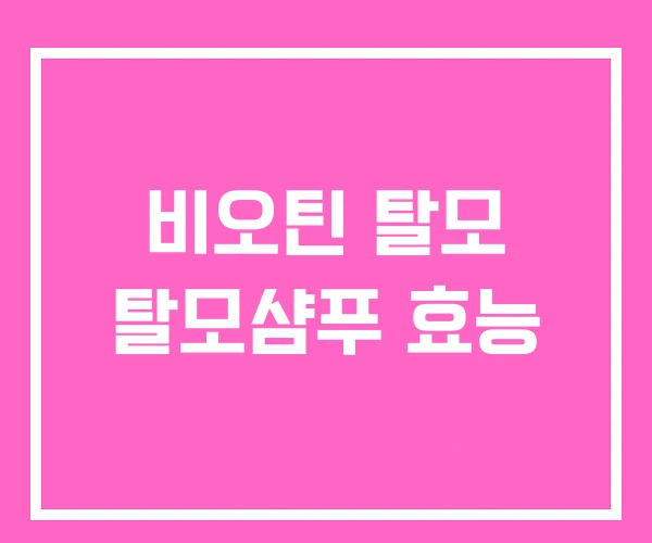 비오틴 탈모 탈모샴푸 효능 비오틴 탈모 탈모샴푸 효능