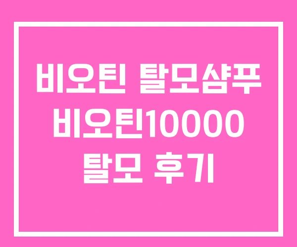 비오틴 탈모샴푸 비오틴10000 탈모 후기