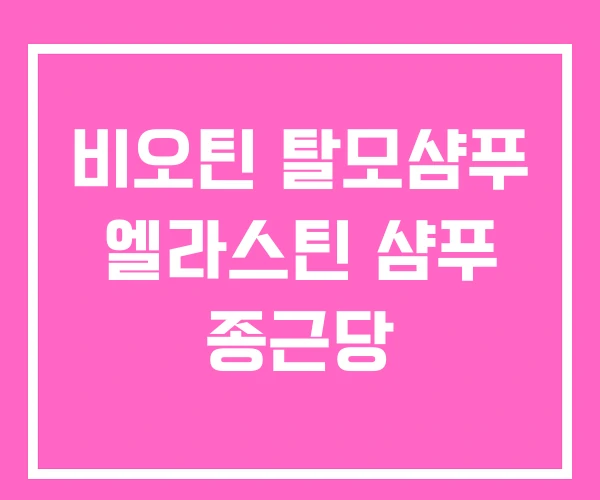 비오틴 탈모샴푸 엘라스틴 샴푸 종근당