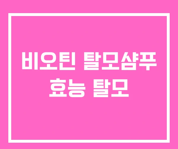 비오틴 탈모샴푸 효능 탈모 비오틴 탈모샴푸 효능 탈모