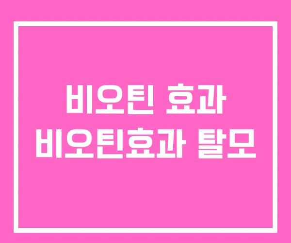 비오틴 효과 비오틴효과 탈모 비오틴 효과 비오틴효과 탈모