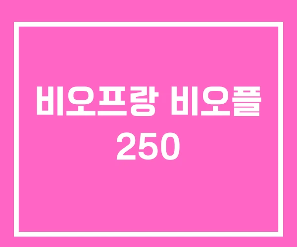 비오프랑 비오플 250