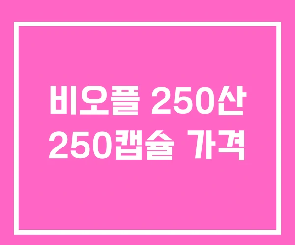 비오플 250산 250캡슐 가격