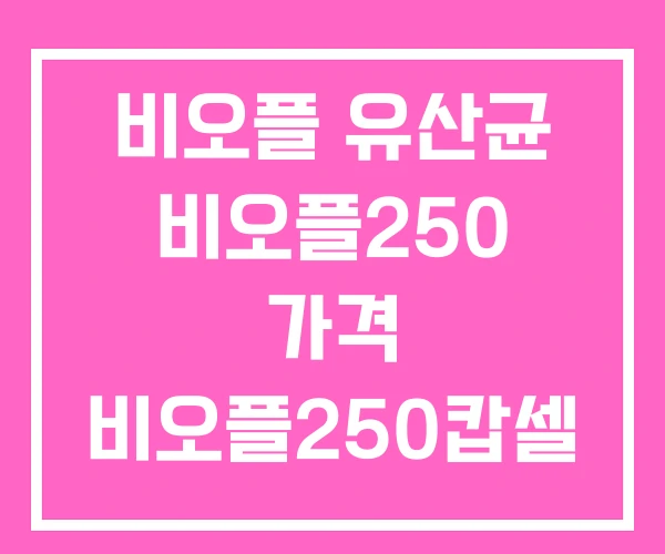 비오플 유산균 비오플250 가격 비오플250캅셀