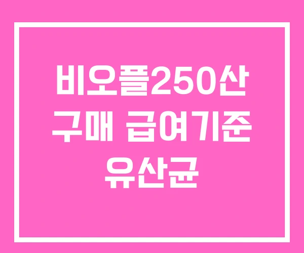 비오플250산 구매 급여기준 유산균