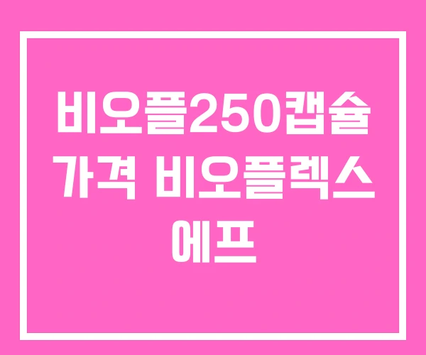 비오플250캡슐 가격 비오플렉스 에프
