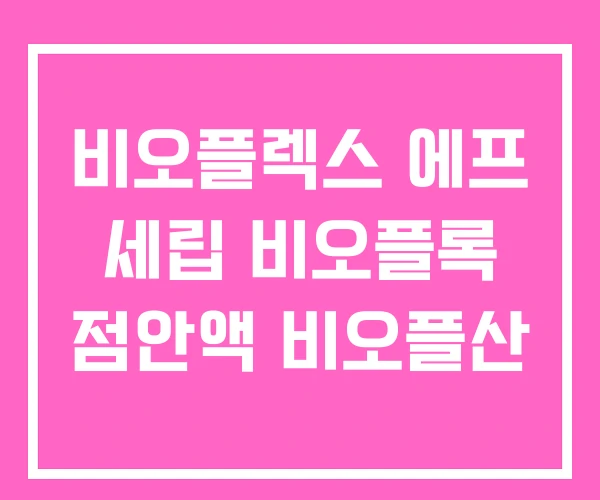 비오플렉스 에프 세립 비오플록 점안액 비오플산