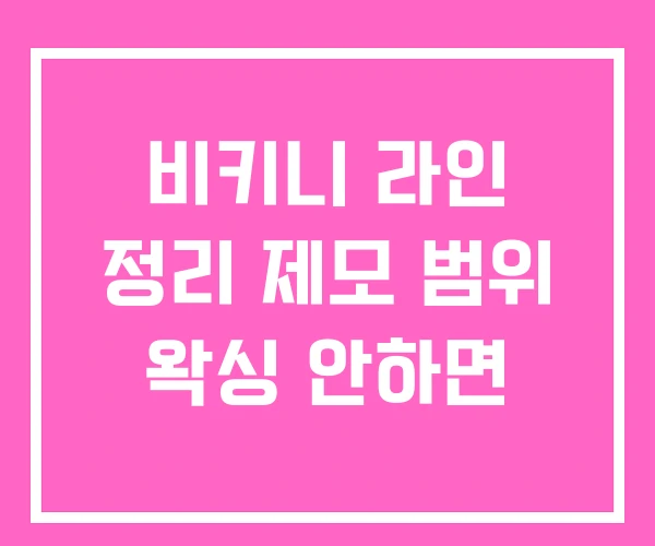 비키니 라인 정리 제모 범위 왁싱 안하면