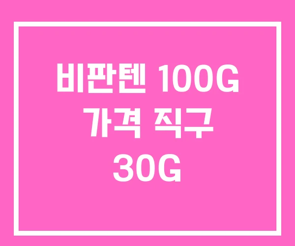 비판텐 100G 가격 직구 30G