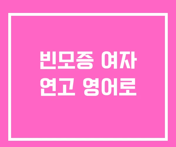 빈모증 여자 연고 영어로