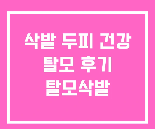 삭발 두피 건강 탈모 후기 탈모삭발