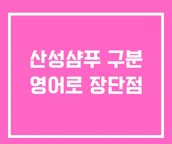 산성샴푸 구분 영어로 장단점 산성샴푸 구분 영어로 장단점