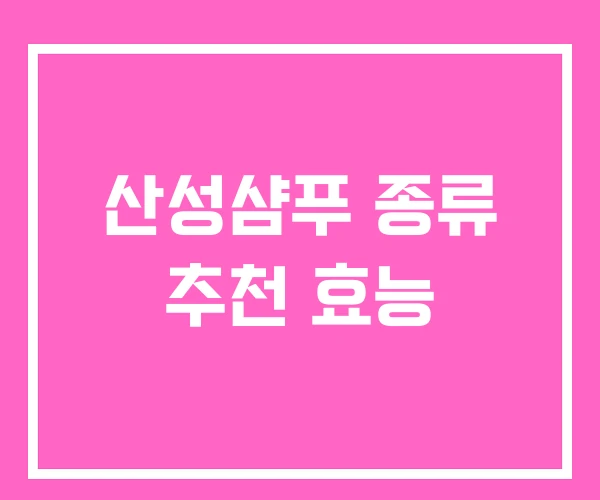 산성샴푸 종류 추천 효능 산성샴푸 종류 추천 효능