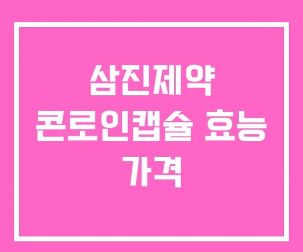 삼진제약 콘로인캡슐 효능 가격