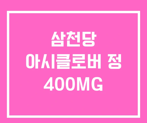 삼천당 아시클로버 정 400MG