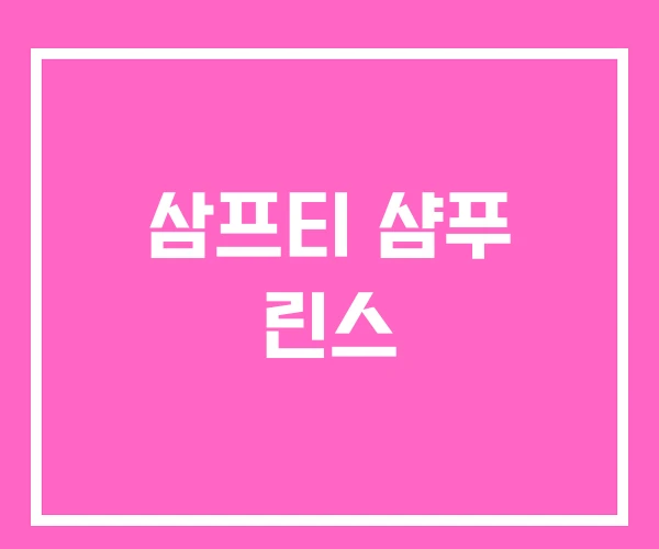 삼프티 샴푸 린스