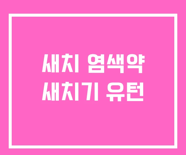 새치 염색약 새치기 유턴