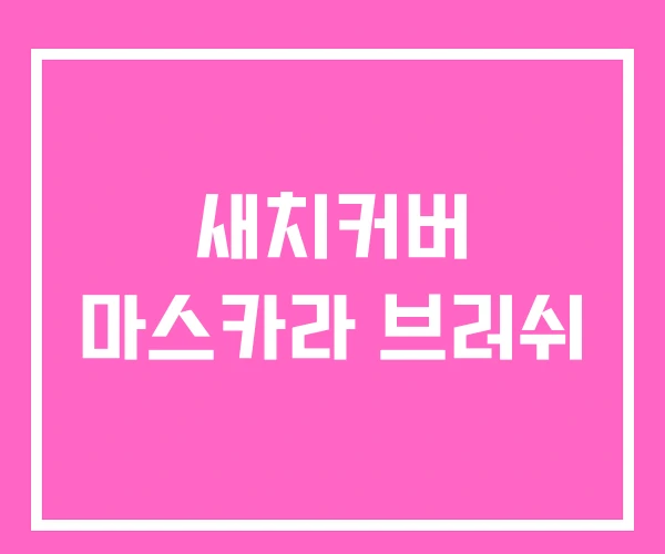 새치커버 마스카라 브러쉬