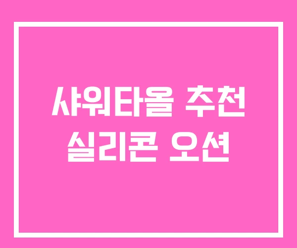 샤워타올 추천 실리콘 오션