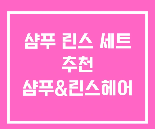 샴푸 린스 세트 추천 샴푸&린스헤어