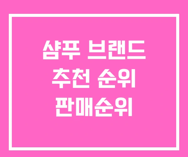 샴푸 브랜드 추천 순위 판매순위 샴푸 브랜드 추천 순위 판매순위
