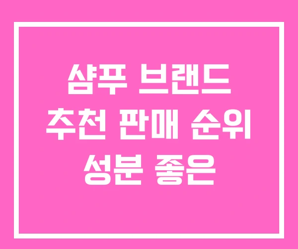 샴푸 브랜드 추천 판매 순위 성분 좋은