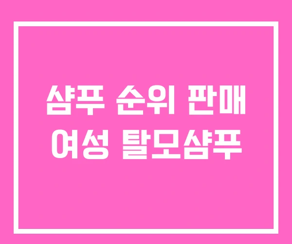 샴푸 순위 판매 여성 탈모샴푸