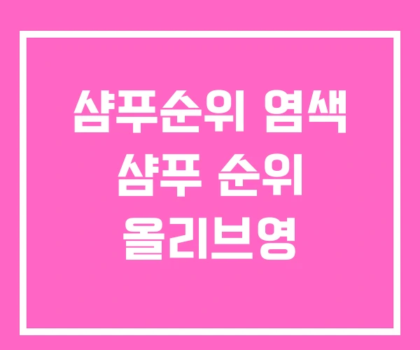 샴푸순위 염색 샴푸 순위 올리브영