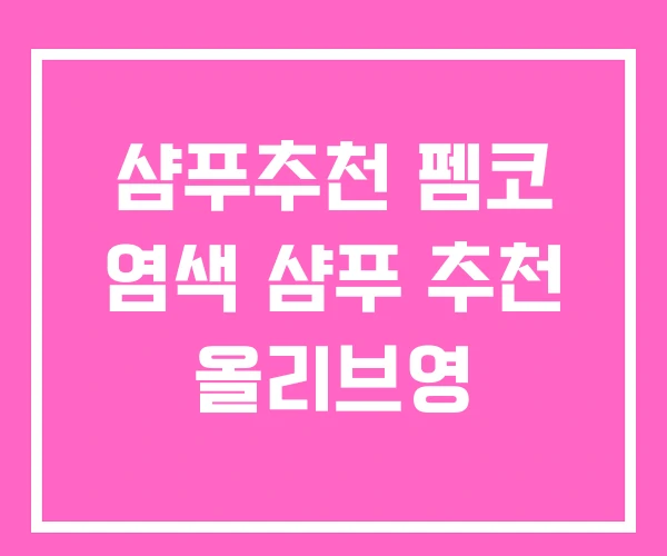 샴푸추천 펨코 염색 샴푸 추천 올리브영