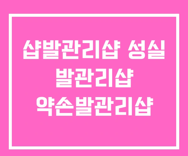 샵발관리샵 성실 발관리샵 약손발관리샵