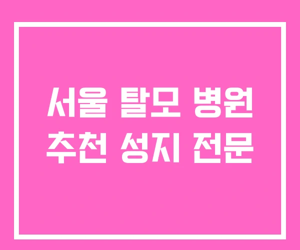 서울 탈모 병원 추천 성지 전문 서울 탈모 병원 추천 성지 전문