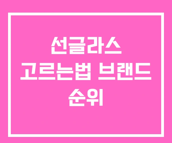 선글라스 고르는법 브랜드 순위