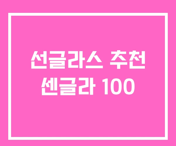 선글라스 추천 센글라 100