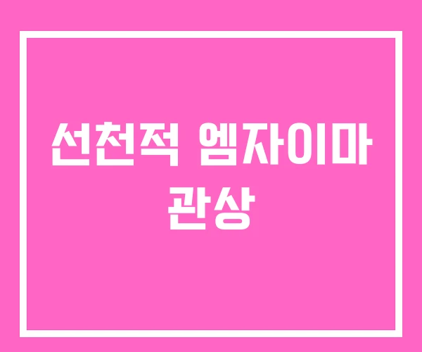 선천적 엠자이마 관상 선천적 엠자이마 관상