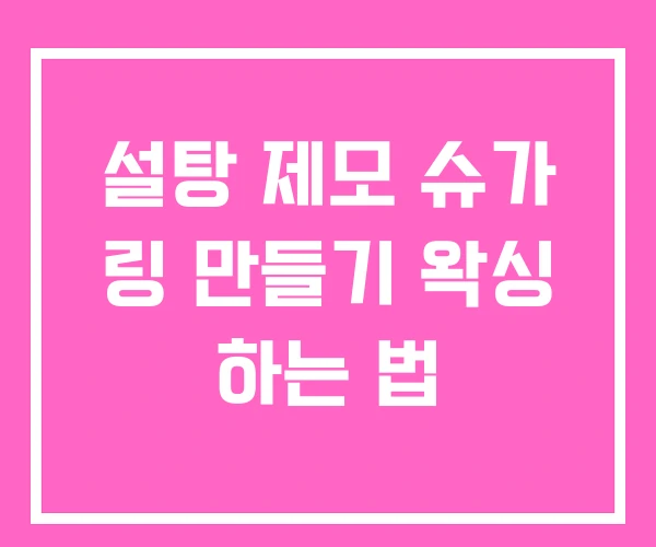 설탕 제모 슈가 링 만들기 왁싱 하는 법